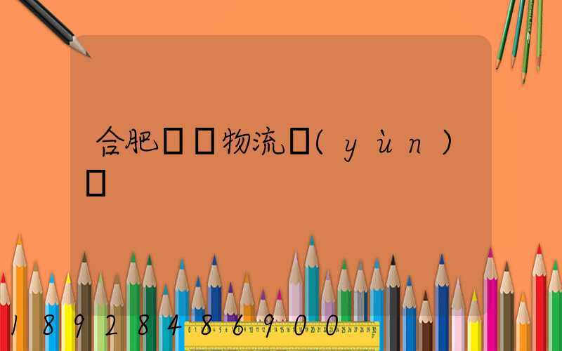 合肥貓糧物流運(yùn)輸