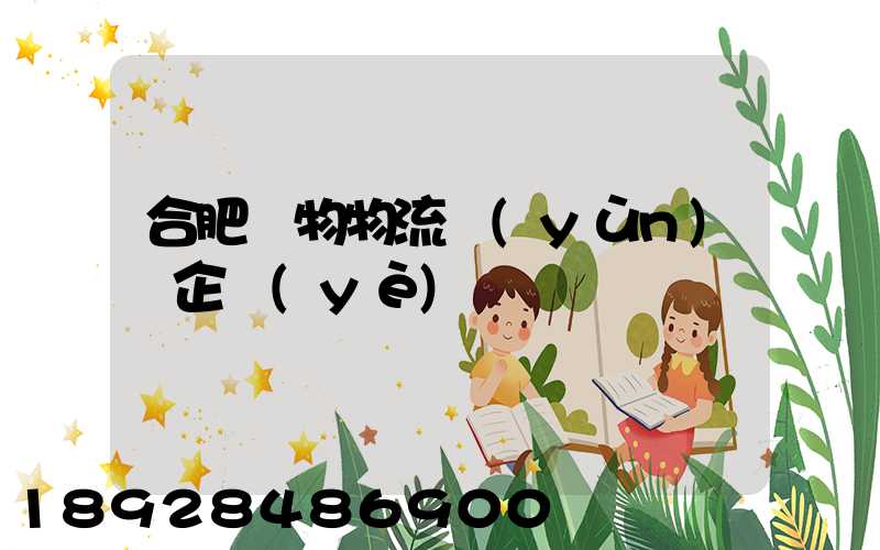 合肥貨物物流運(yùn)輸企業(yè)