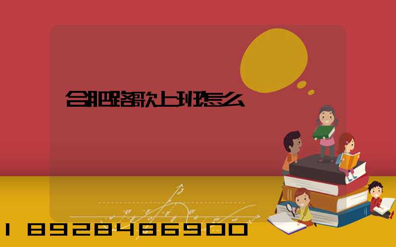 合肥路歌上班怎么樣