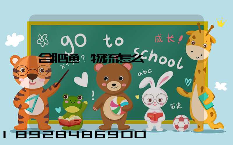 合肥通榑物流怎么樣