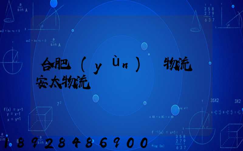 合肥運(yùn)輸物流選安太物流