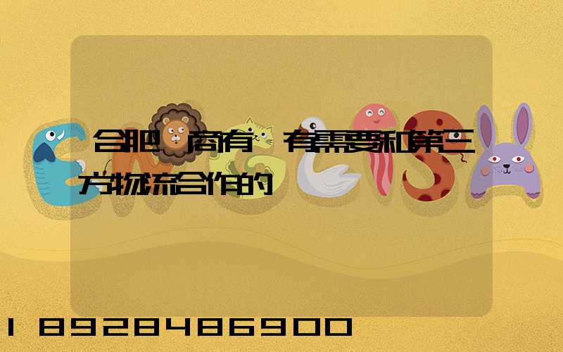 合肥電商有沒有需要和第三方物流合作的