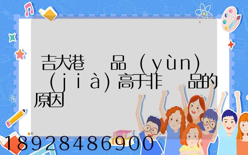 吉大港紡織品運(yùn)價(jià)高于非紡織品的原因