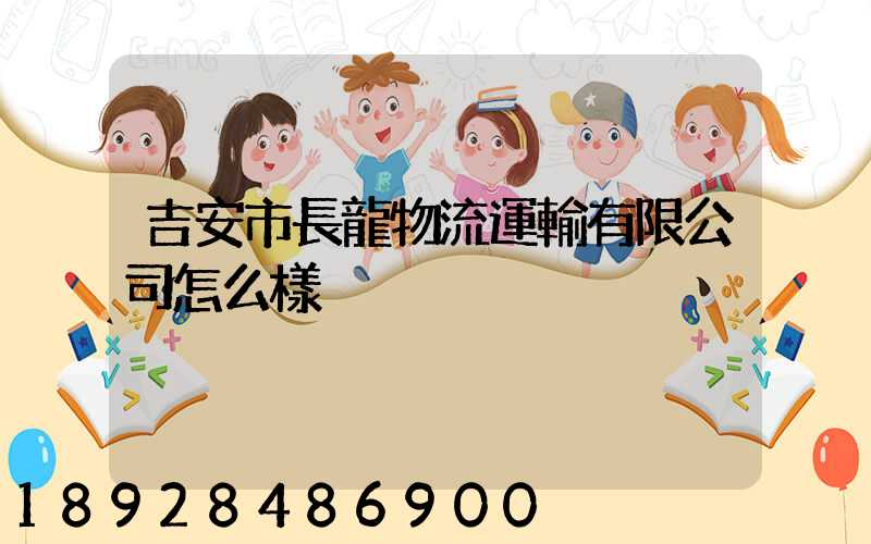 吉安市長龍物流運輸有限公司怎么樣