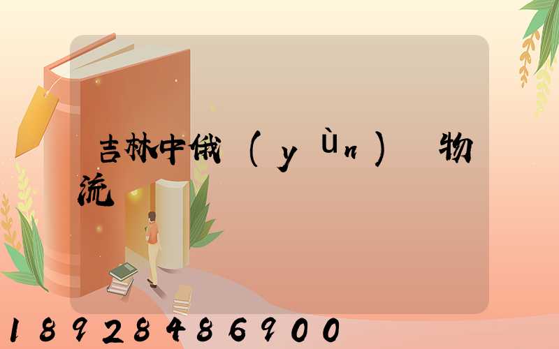 吉林中俄運(yùn)輸物流