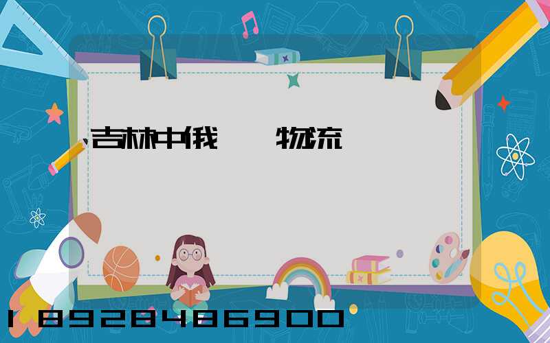 吉林中俄運輸物流