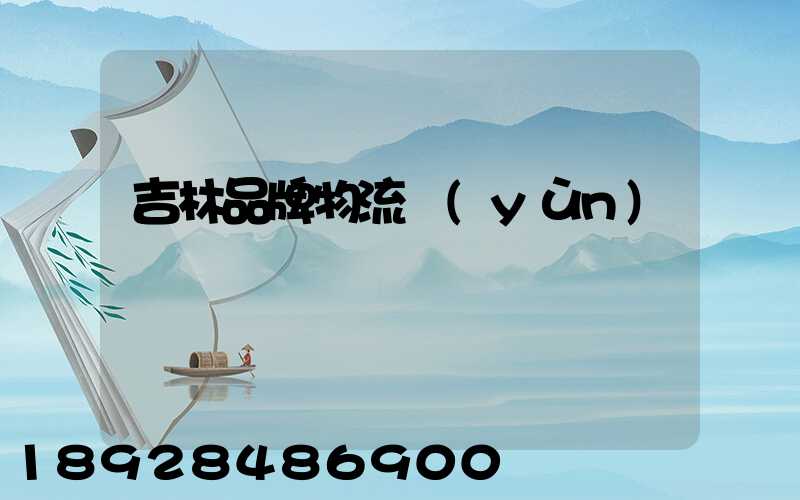 吉林品牌物流運(yùn)輸熱線