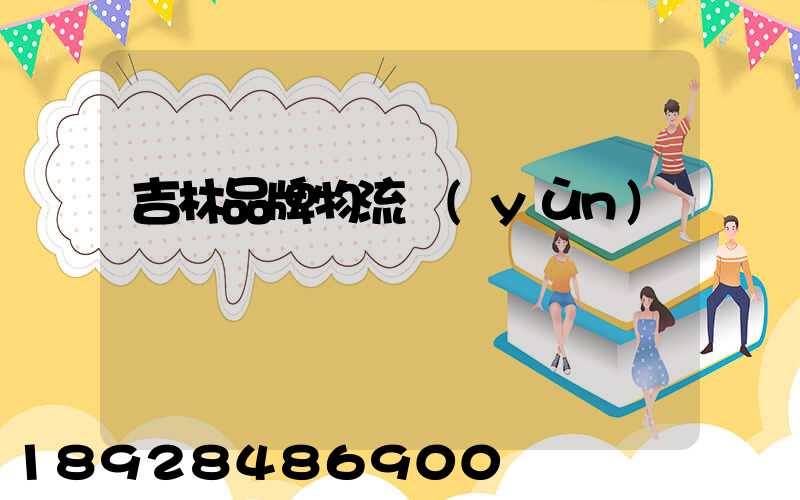 吉林品牌物流運(yùn)輸選擇