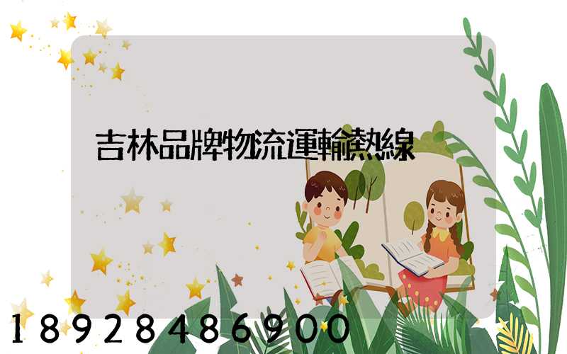 吉林品牌物流運輸熱線