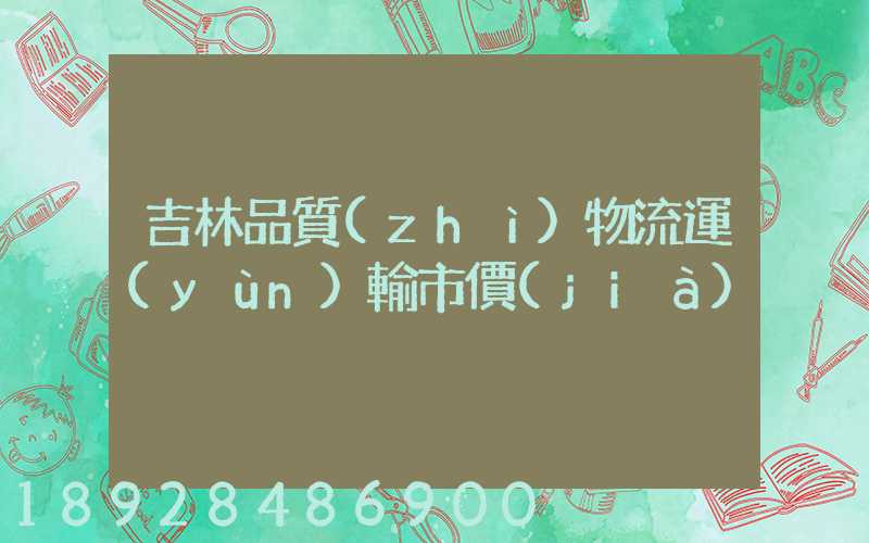 吉林品質(zhì)物流運(yùn)輸市價(jià)
