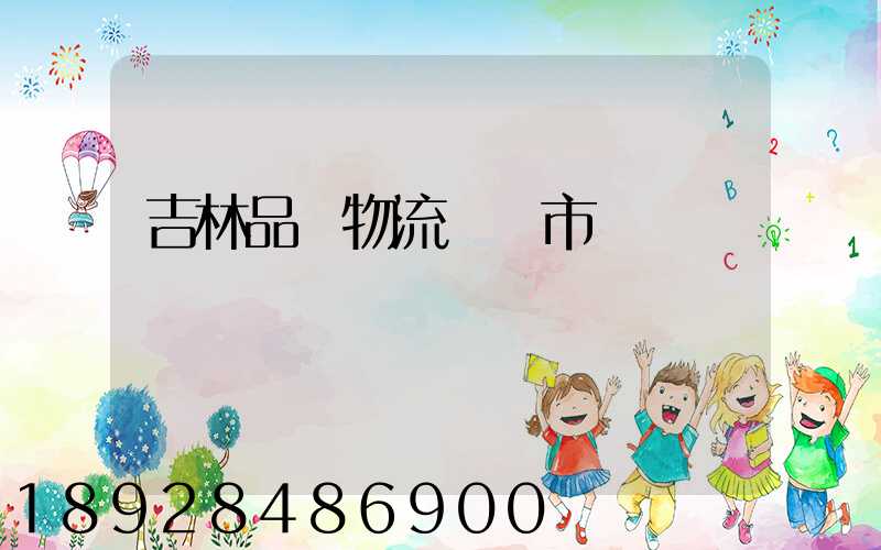 吉林品質物流運輸市價