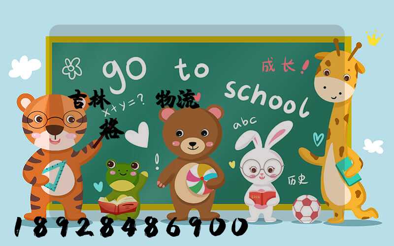 吉林國際物流運(yùn)輸價格