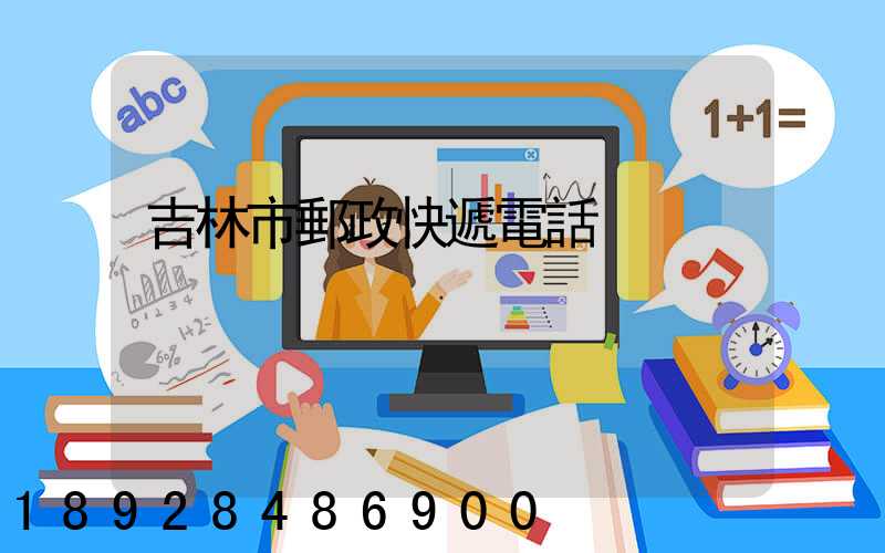 吉林市郵政快遞電話