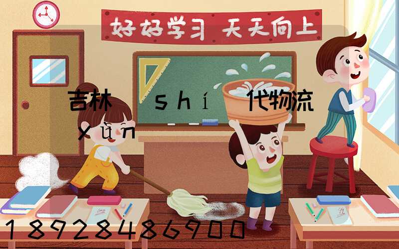 吉林時(shí)代物流運(yùn)輸