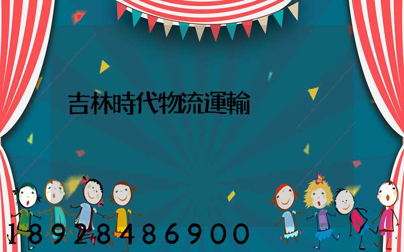 吉林時代物流運輸