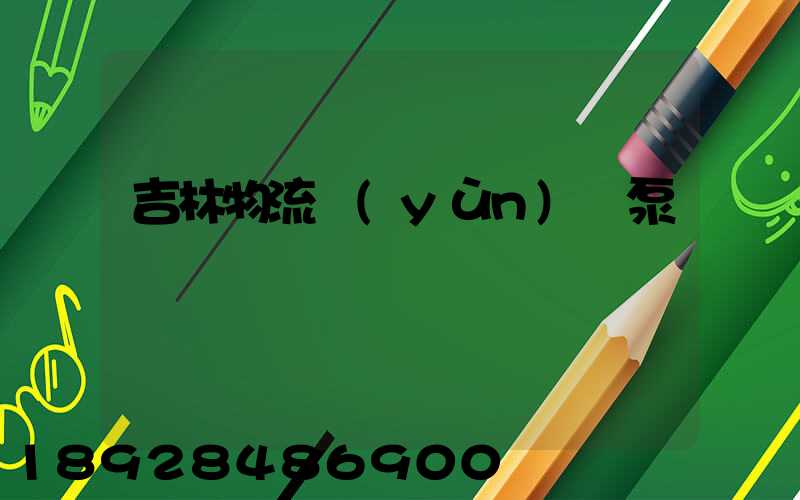 吉林物流運(yùn)輸泵車