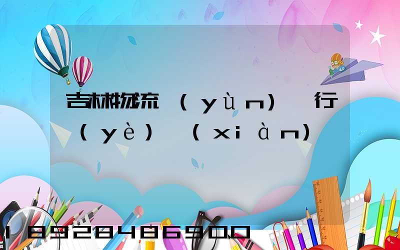 吉林物流運(yùn)輸行業(yè)現(xiàn)狀