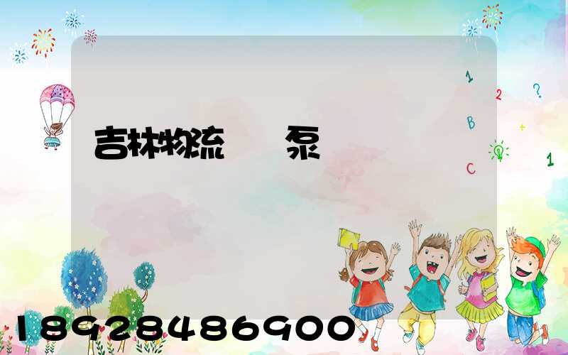 吉林物流運輸泵車