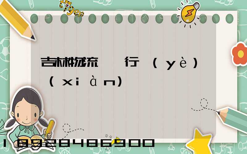 吉林物流運輸行業(yè)現(xiàn)狀