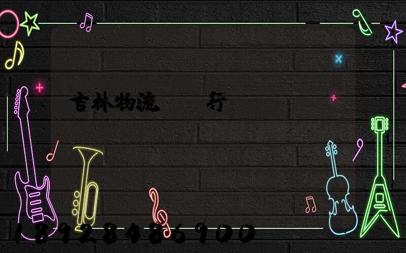 吉林物流運輸行業現狀