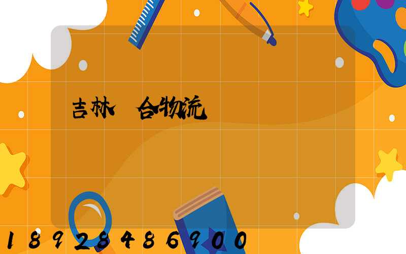 吉林綜合物流運輸資費