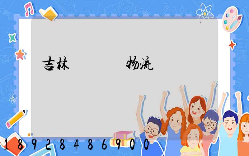 吉林貨運運輸物流