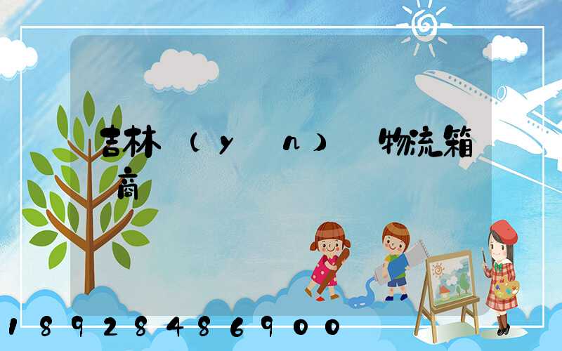 吉林運(yùn)輸物流箱廠商