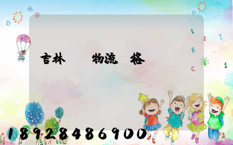 吉林運輸物流價格