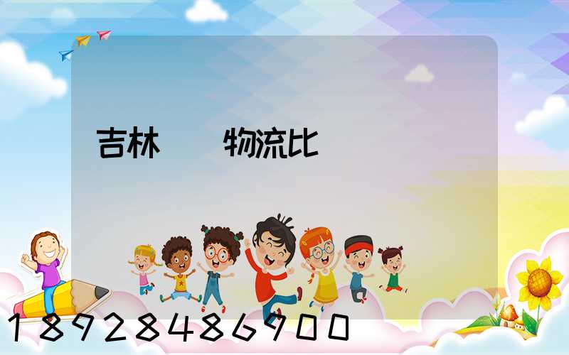 吉林運輸物流比較