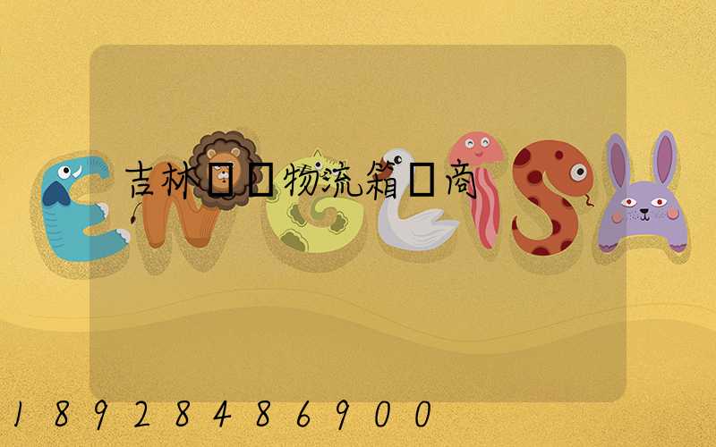 吉林運輸物流箱廠商