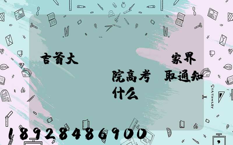 吉首大學(xué)張家界學(xué)院高考錄取通知書(shū)什么時(shí)候發(fā)放,附EMS快遞查詢(xún)方法