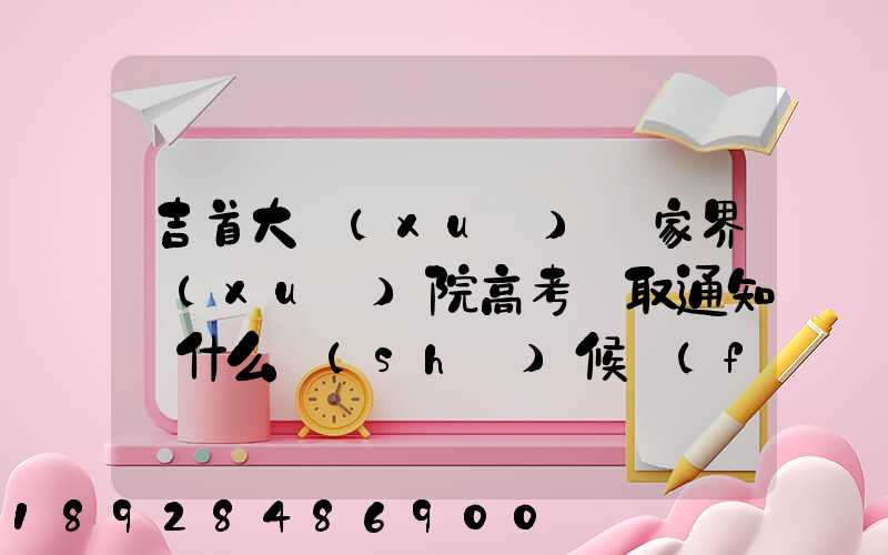 吉首大學(xué)張家界學(xué)院高考錄取通知書什么時(shí)候發(fā)放,附EMS快遞查詢方法