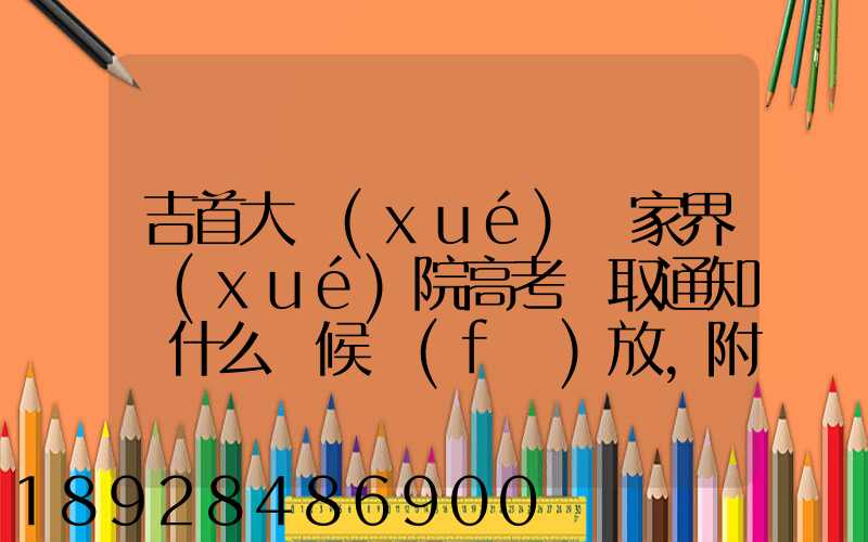 吉首大學(xué)張家界學(xué)院高考錄取通知書什么時候發(fā)放,附EMS快遞查詢方法