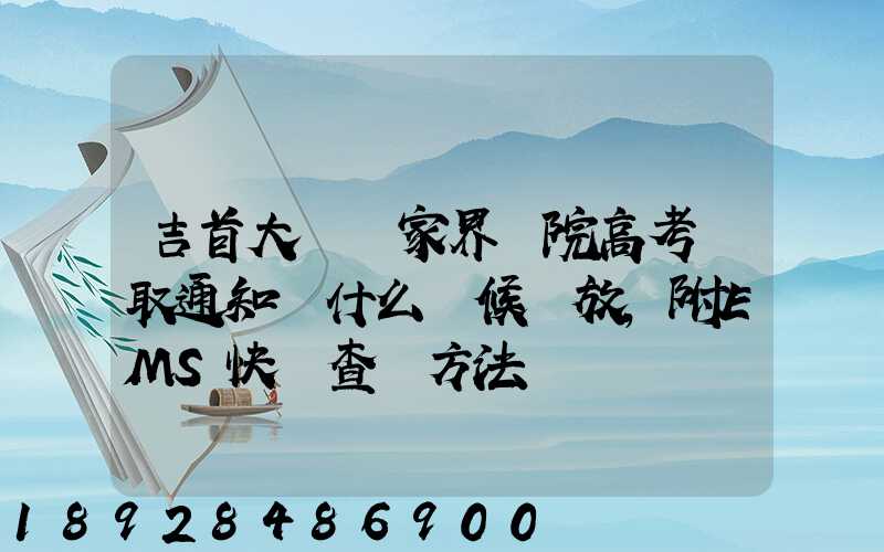 吉首大學張家界學院高考錄取通知書什么時候發放,附EMS快遞查詢方法