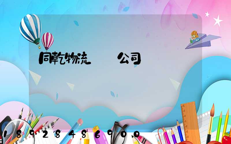 同乾物流運輸公司