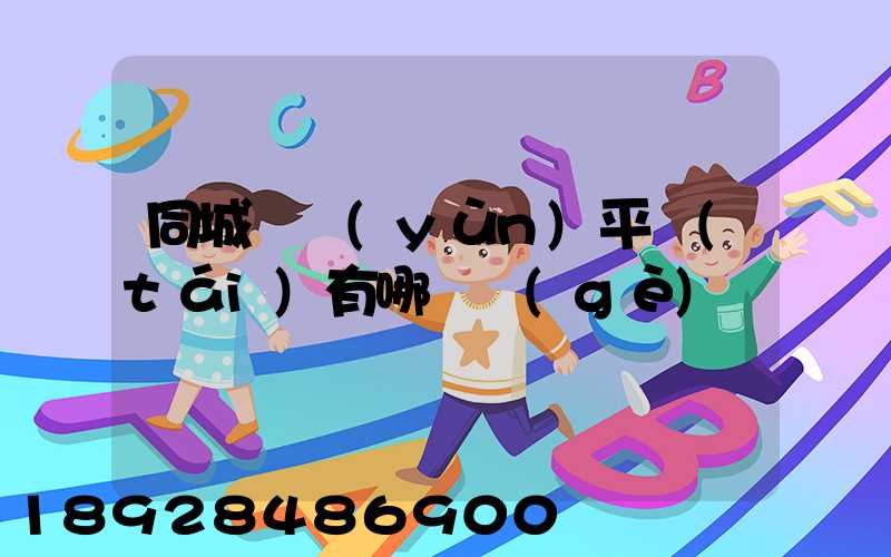 同城貨運(yùn)平臺(tái)有哪幾個(gè)