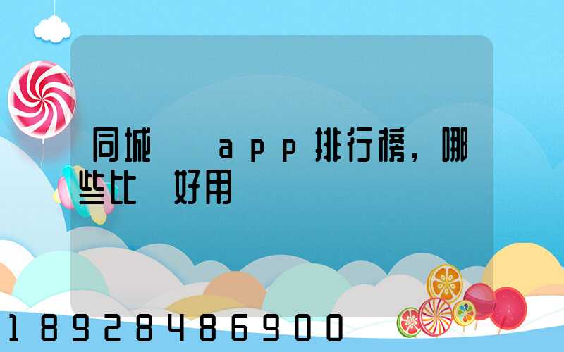 同城貨運app排行榜,哪些比較好用