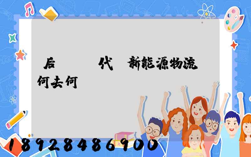 后補貼時代,新能源物流車何去何從