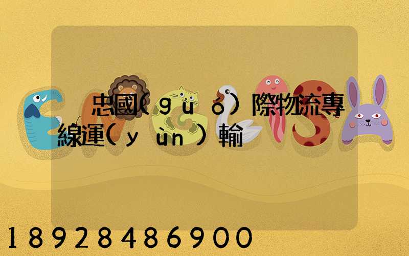 吳忠國(guó)際物流專線運(yùn)輸