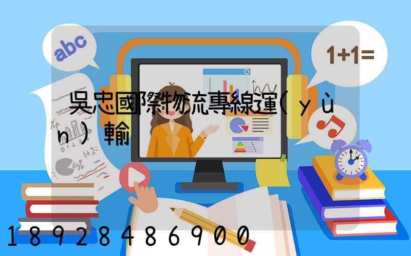 吳忠國際物流專線運(yùn)輸