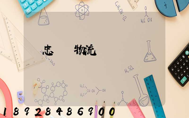 吳忠報關物流專線運輸