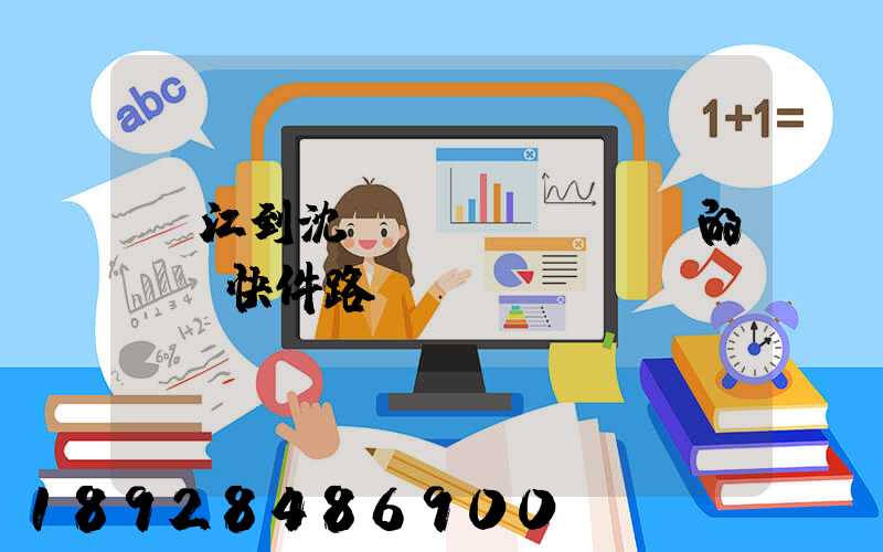 吳江到沈陽(yáng)的順豐快件路線