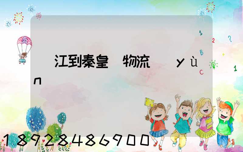 吳江到秦皇島物流運(yùn)輸