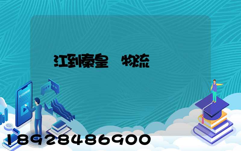 吳江到秦皇島物流運輸