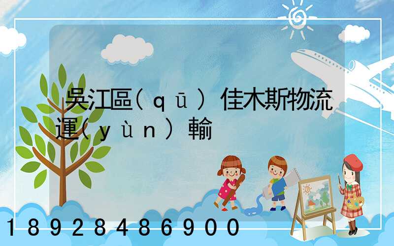 吳江區(qū)佳木斯物流運(yùn)輸