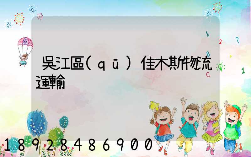 吳江區(qū)佳木斯物流運輸