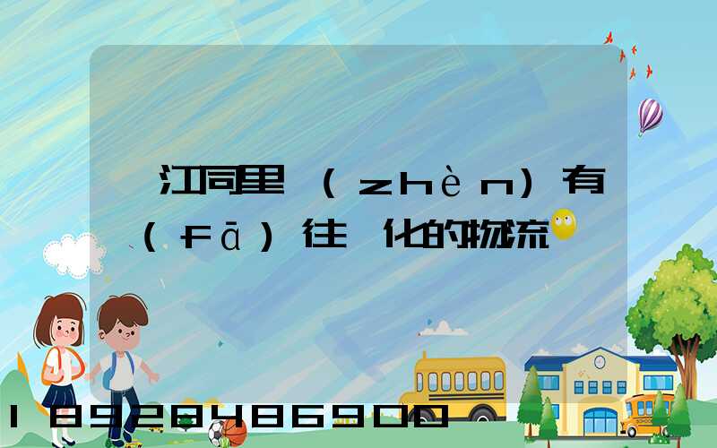 吳江同里鎮(zhèn)有發(fā)往綏化的物流嗎