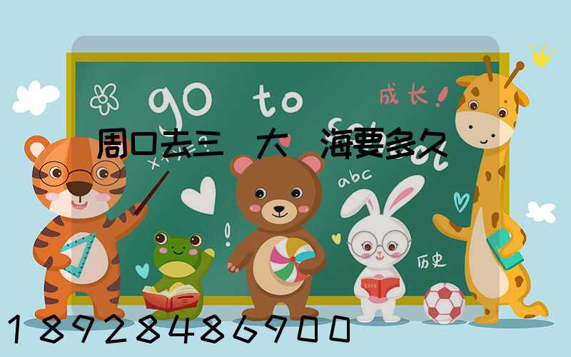 周口去三亞大東海要多久