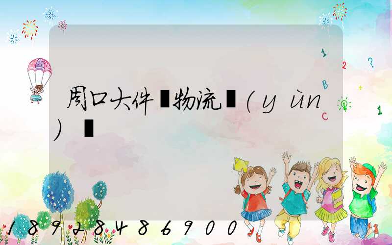 周口大件貨物流運(yùn)輸