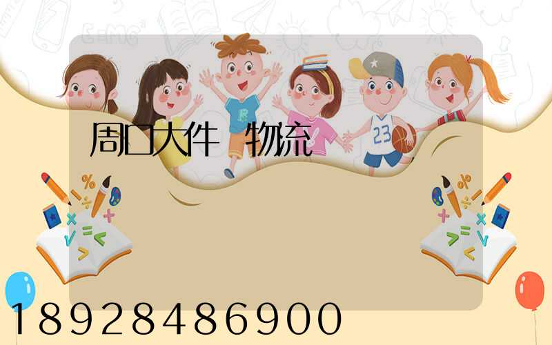 周口大件貨物流運輸